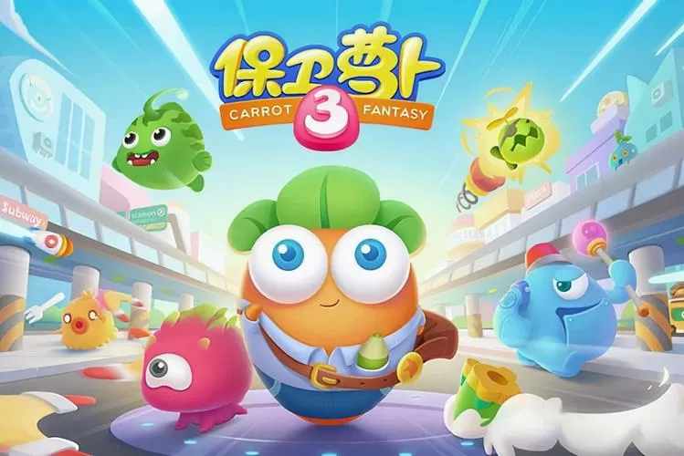保卫萝卜3攻略大全