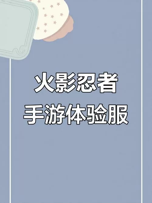 火影忍者手游体验服怎么下载