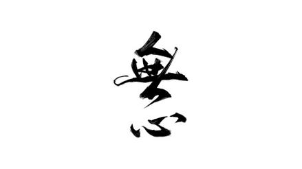 无心人生安卓版下载