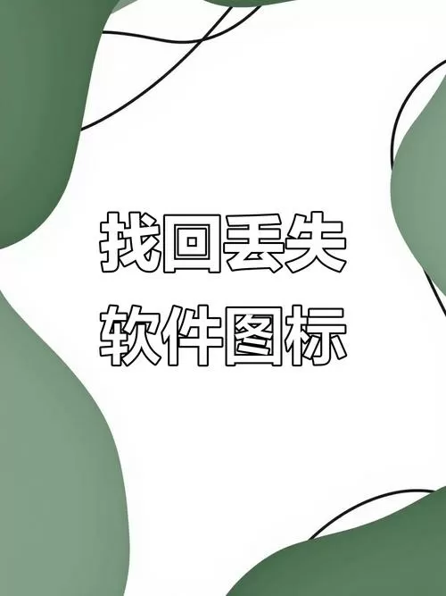 找回文件管理删除文件
