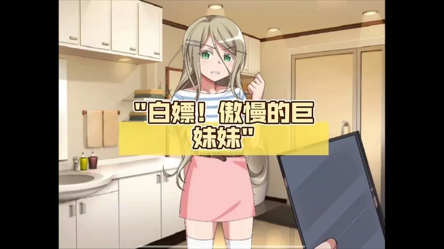 傲慢妹妹汉化版攻略