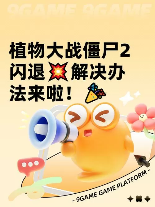 植物大战僵尸老是闪退怎么办