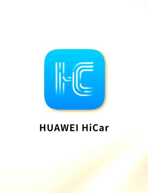 华为hicar车载版
