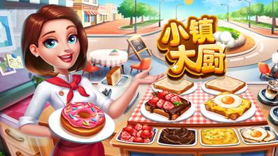 小镇大厨无限金币钻石破解版2023下载