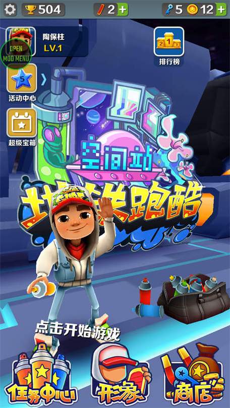 地铁跑酷内置功能菜单空间站叶梅原创