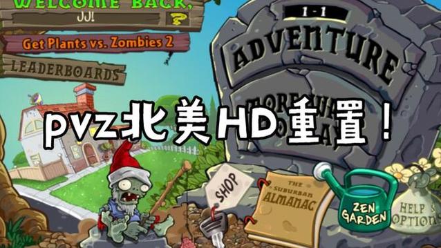 pvz北美HD汉化