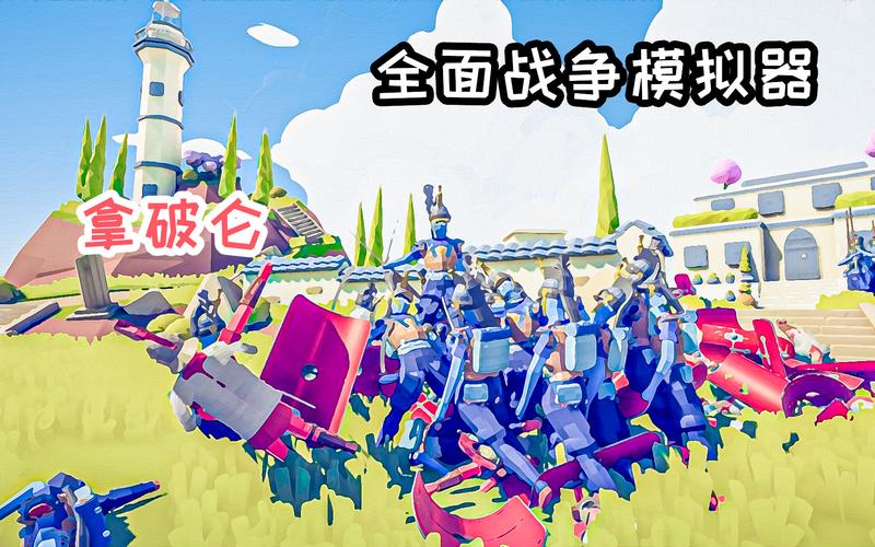 拿破仑战争模拟器