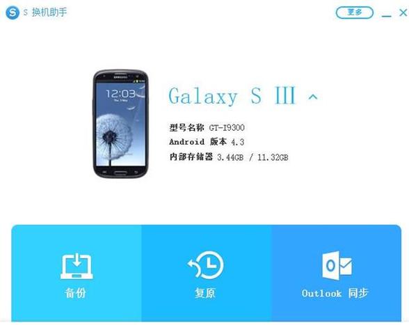 美版三星s换机助手