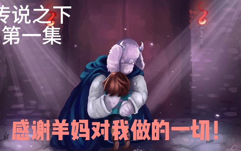 传说之下羊妈自己挤羊奶手机版