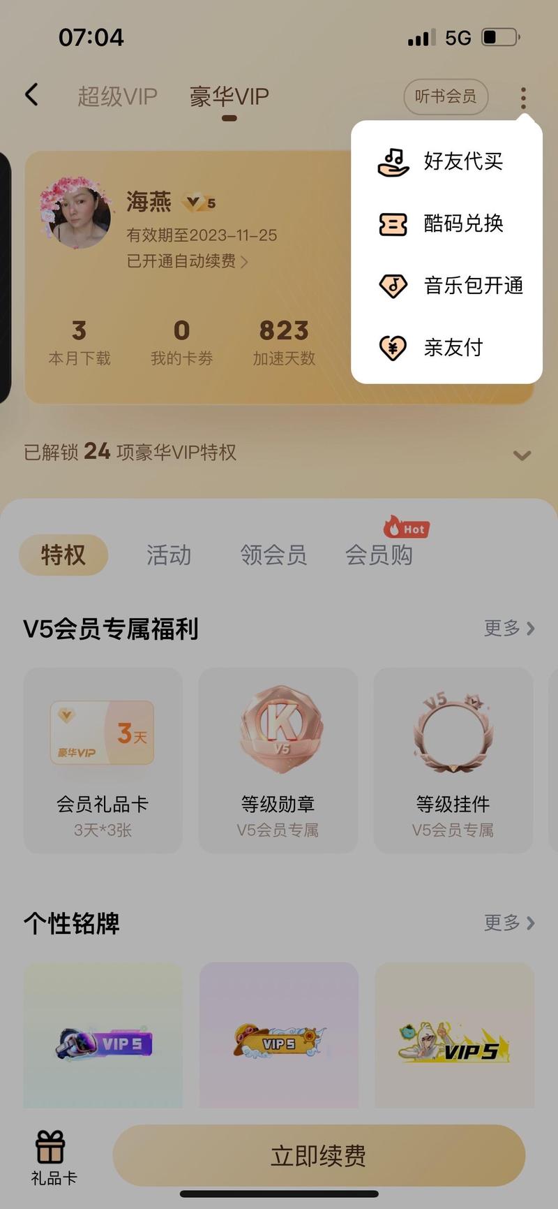 酷狗概念版兑换码VIP
