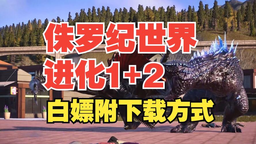 侏罗纪世界进化手游安装