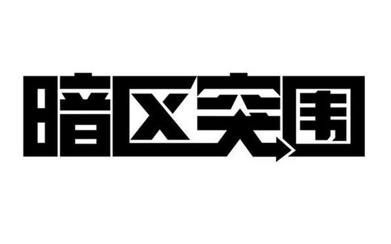 暗区科技辅助免费