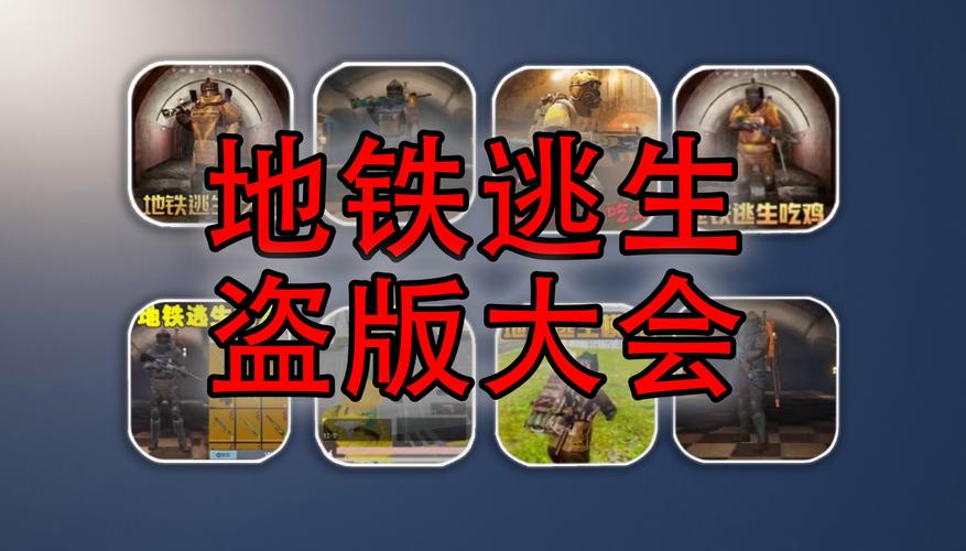 盗版地铁逃生仿制版