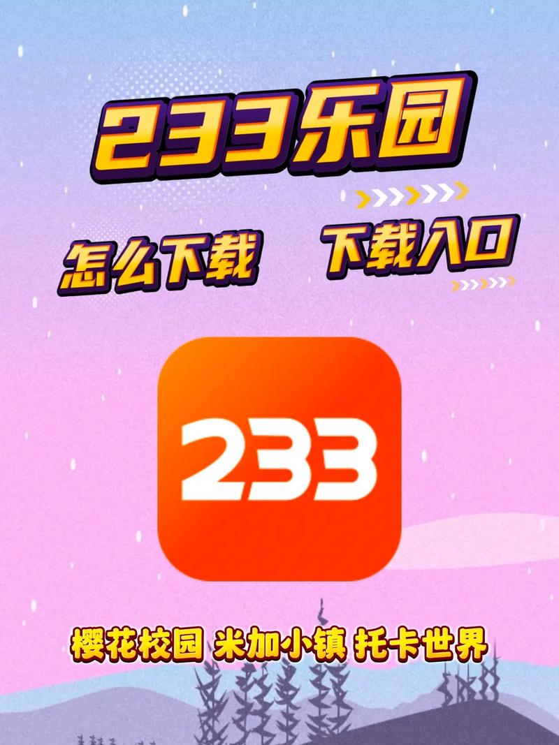 233乐园免费无广告版纯净无广告版