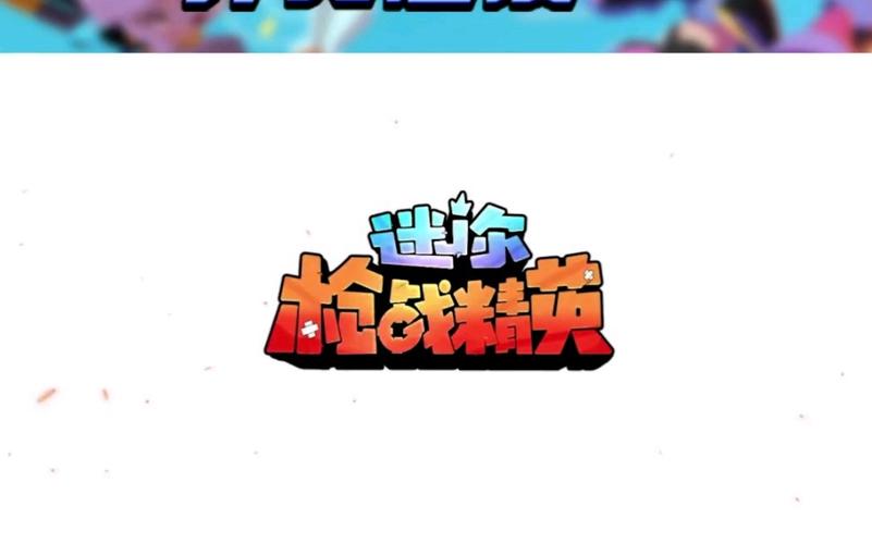 迷你枪战精英游戏