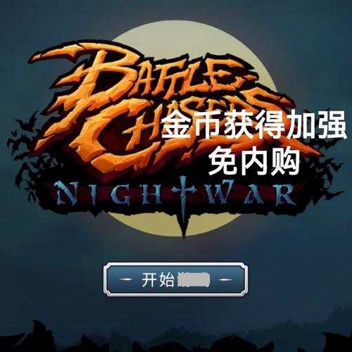 战神夜袭修改器