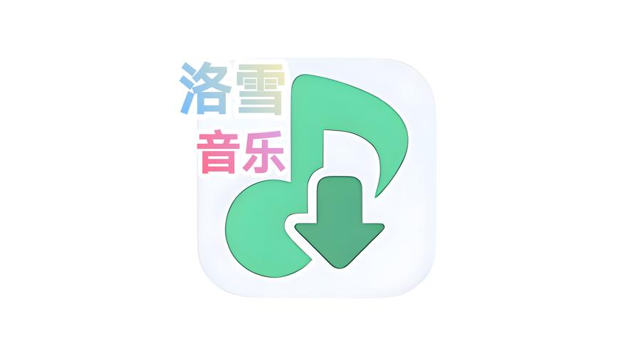 洛雪音乐官网入口