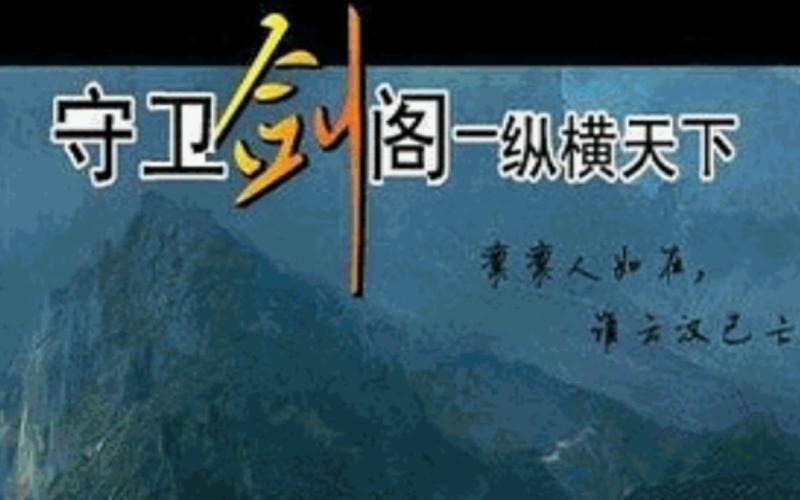 守卫剑阁
