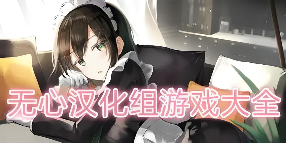 无心汉化组