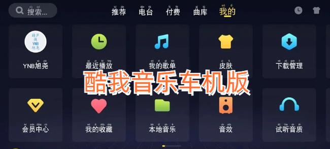 酷我音乐车机破解版旧版