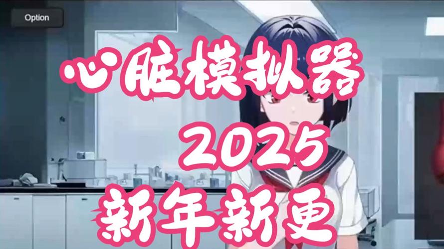 少女心脏模拟器2正版升级版