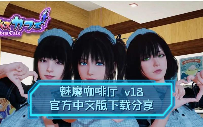 魅魔咖啡厅汉化版安卓slg