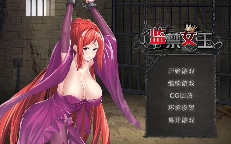 监狱女王游戏免费国语