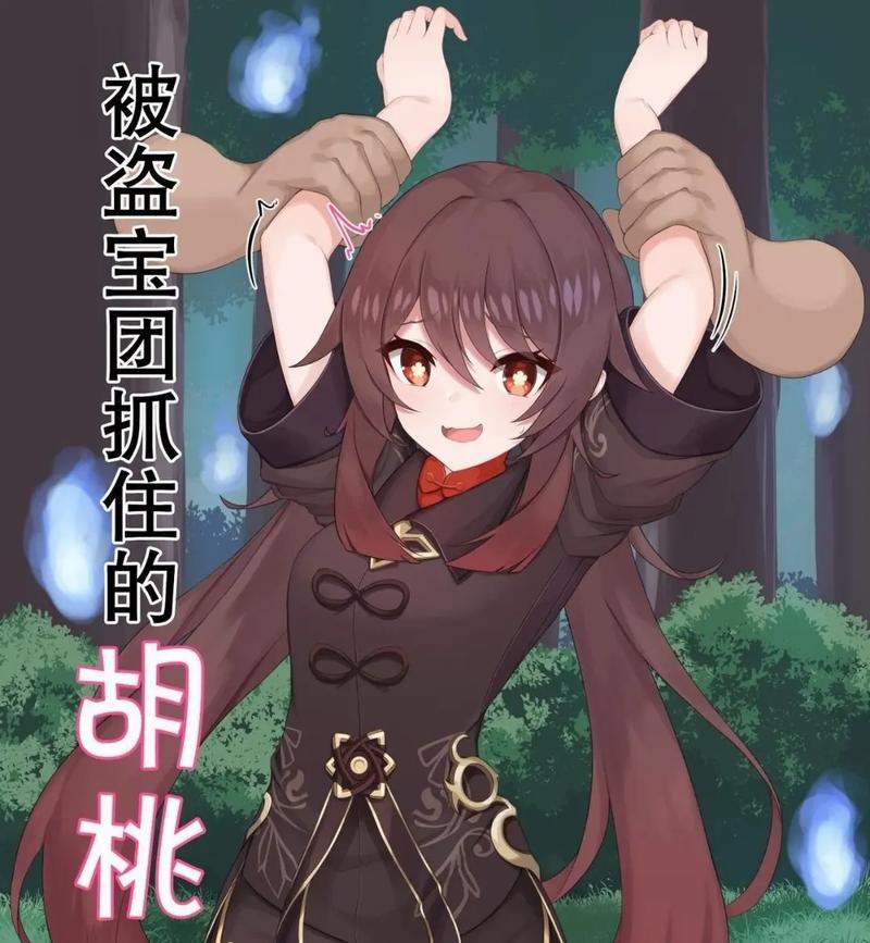 丘丘人捕获的胡桃