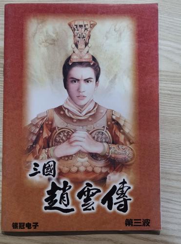 三国赵云传下载手机版