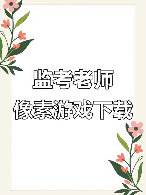 像素老师监考约会版