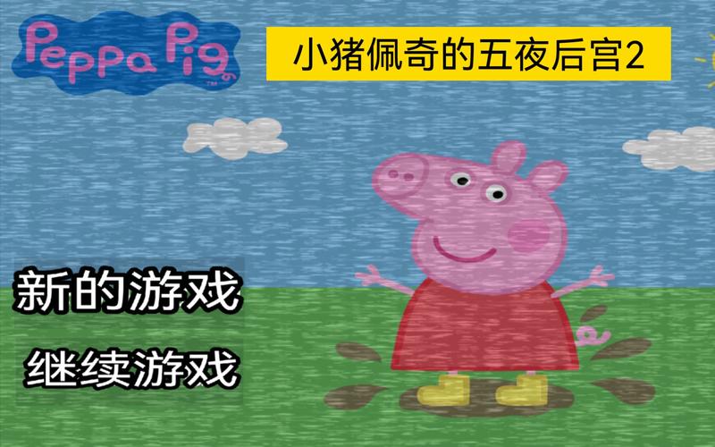 小猪佩奇五夜后宫游戏教程蓝色旧版无广告