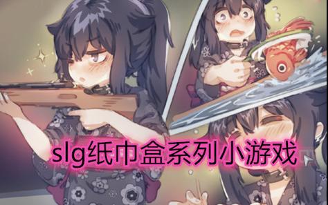 纸巾盒子slg游戏大全福利版