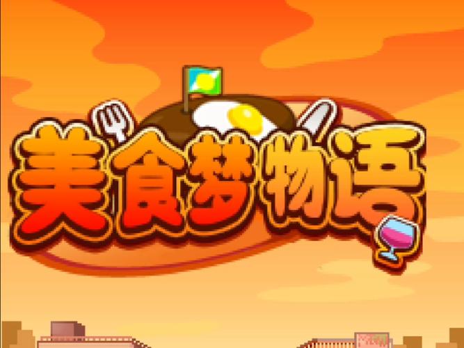 美食梦物语汉化破解版安卓版