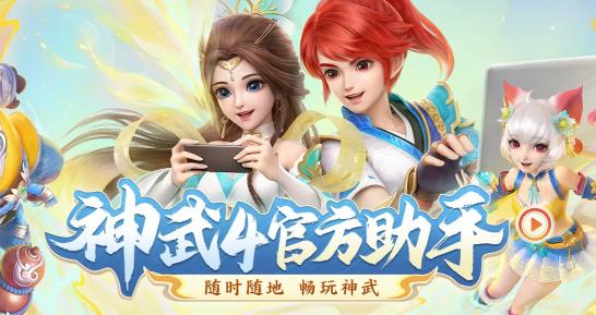 神武4官方助手版4