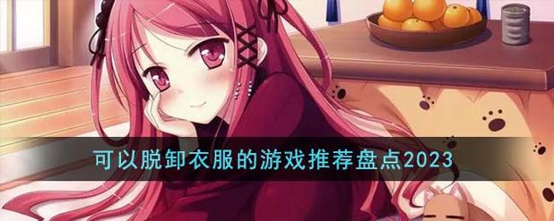 可脱卸衣服并互动的游戏两年半
