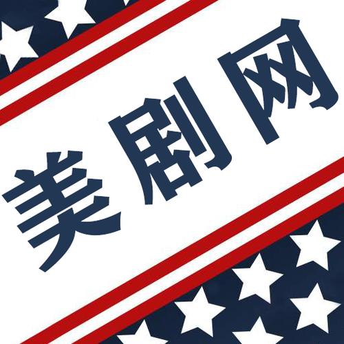 推荐美剧资源下载
