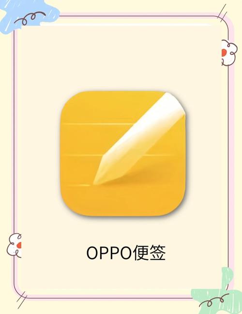 oppo 便签给力版