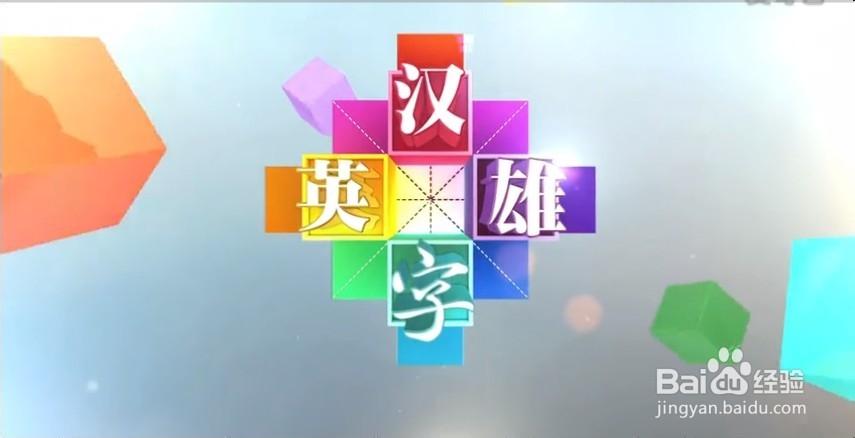 汉字英雄