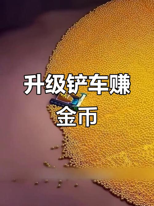 一个铲车推金币升级的小游戏