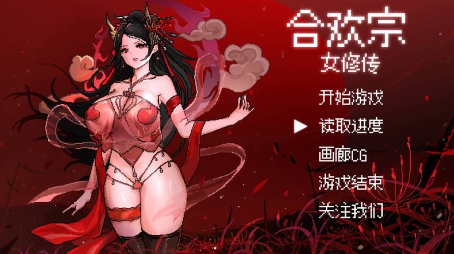 合欢宗女修传