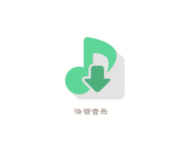 洛雪音乐官网入口