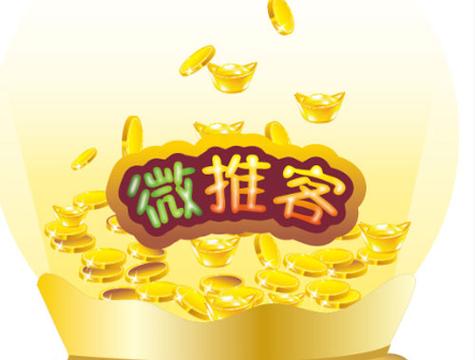 推富客推广赚钱
