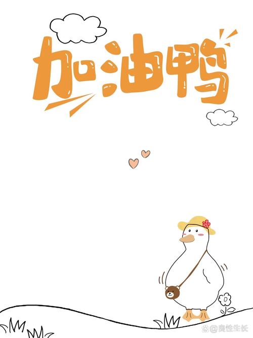 加油鸭(拯救2048)