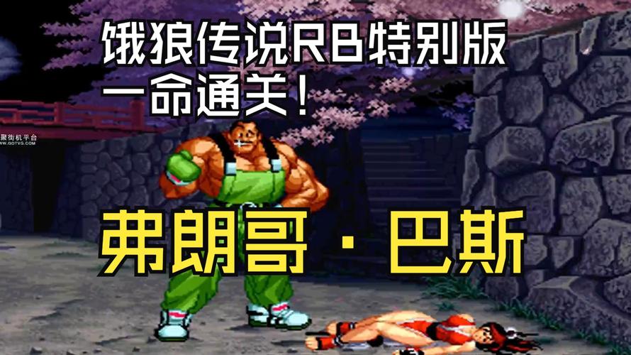 饿狼传说RB1无限气