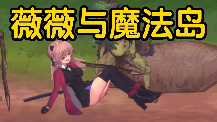 薇薇与魔法岛全cg网盘资源