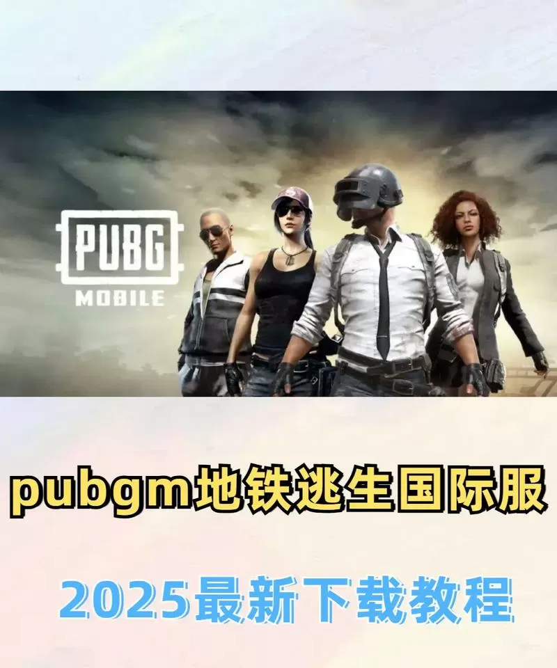 地铁逃生国际服画质修改器免费