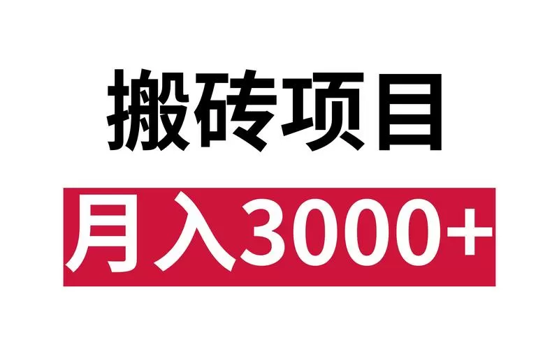 搬砖多少钱