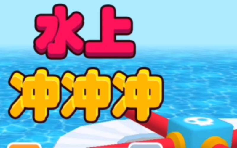 水上冲冲冲最新版下载