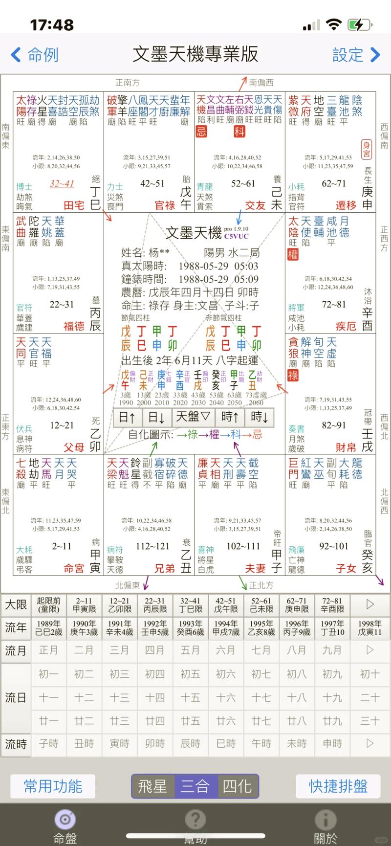 文墨天机命理师版本
