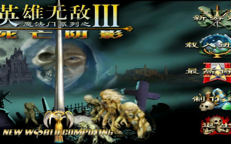 魔法门英雄无敌3死亡阴影安卓版破解版无限次数